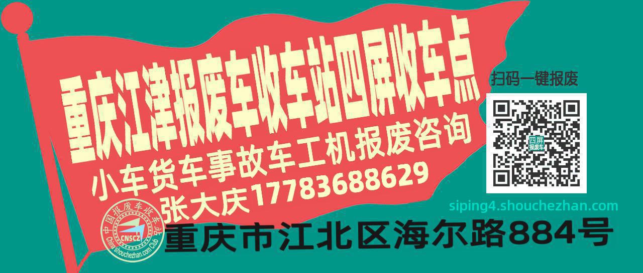 重庆江津报废车收车站四屏收车点